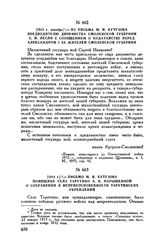 1812 г. декабрь. — Из письма М.И. Кутузова предводителю дворянства Смоленской губернии С.И. Лесли с сообщением о ходатайстве перед Александром I за жителей Смоленской губернии