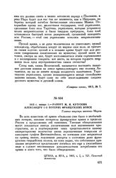 1813 г. января 1. — Рапорт М.И. Кутузова Александру I о потерях французских войск. Главная квартира местечко Меречь