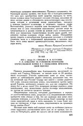 1813 г. января 21. — Письмо М.И. Кутузова Г.П. Ермолову об успешном окончании Отечественной войны и с обещанием прислать свой портрет. г. Плоцк