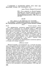 1813 г. февраля 7. — Из приказа М.И. Кутузова по армиям с объявлением приказа Александра I об учреждении медали в память Отечественной войны 1812 г. Главная квартира г. Конин