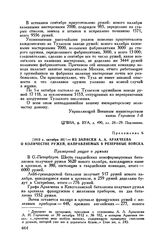 1812 г. октября 30. — Из записки А.А. Аракчеева о количестве ружей, направляемых в резервные войска 