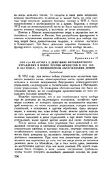 1815 г. — Из «Отчета о действиях интендантского управления в войне против французов в 1812, 1813 и 1814 годах». О медицинском обслуживании армий