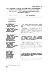 1812 г. ноября 30. — Список нижним чинам, отличившимся во время сражений противу французских войск и достойным к награждению знаками отличия Военного Ордена