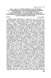 1813 г. июля 21. — Рапорт генерала от кавалерии П.X. Витгенштейна главнокомандующему армиями фельдмаршалу М.Б. Барклаю-де-Толли с представлением к награждению организатора партизанского отряда рядового Киевского драгунского полка Ермолая Четвертак...