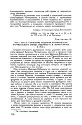 1813 г. июня 27. — Описание подвигов руководителя партизанского отряда рядового Е.В. Четвертакова в 1812 г. 
