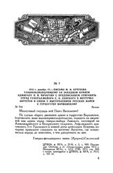 1812 г. декабря 17. — Письмо М.И. Кутузова главнокомандующему 3-й Западной армией адмиралу П.В. Чичагову с предписанием отправить отряд генерал-майора С.Н. Ланского в местечко Августов в связи с выступлением русских войск к герцогству Варшавскому....