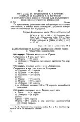 1812 г. декабря 17. — Предписание М.И. Кутузова генералу от кавалерии А.П. Тормасову о сосредоточении войск к границе для дальнейшего движения в герцогство Варшавское. Вильно