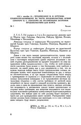 1812 г. декабря 18. — Предписание М.И. Кутузова главноуправляющему по части продовольствия армий сенатору В.С. Ланскому об организации заготовок продовольствия для войск. Вильно