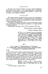 1812 г. декабря 19. — Приказание М.И. Кутузова А.П. Тормасову о выступлении войск Главной армии к границе по заданным маршрутам