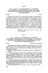 1812 г. декабря 20. — Из приказа М.И. Кутузова по армиям о назначении генерал-майора Е.X. Ферстера начальником инженеров и о формировании в Орле легионов из военнопленных. Главная квартира Вильно
