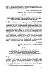 1812 г. декабря 21. — Приказание М.И. Кутузова командующему корпусом генерал-лейтенанту Ф.В. Остен-Сакену о сосредоточении к местечку Гранно и наблюдении за австрийским корпусом К.-Ф. Шварценберга