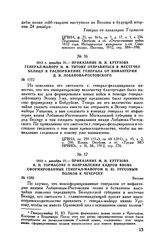 1812 г. декабря 21. — Приказание М.И. Кутузова генерал-майору Н.Ф. Титову отправиться в местечко Белицу в распоряжение генерала от инфантерии Д.И. Лобанова-Ростовского