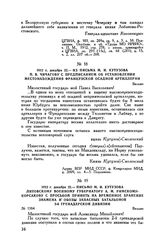 1812 г. декабря 22. — Из письма М.И. Кутузова П.В. Чичагову с предписанием об установлении местонахождения французской осадной артиллерии. Вильно