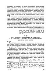 1812 г. декабря 22. — Предписание М.И. Кутузова В.С. Ланскому о заготовке леса для устройства переправ через Неман