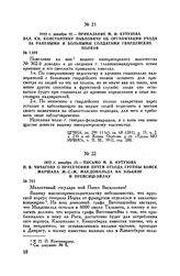 1812 г. декабря 22. — Приказание М.И. Кутузова вел. кн. Константину Павловичу об организации ухода за ранеными и больными солдатами гвардейских полков