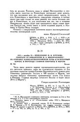 1812 г. декабря 23. — Приказание М.И. Кутузова генералу от инфантерии М.А. Милорадовичу об отправке конно-артиллерийской роты во 2-й пехотный корпус и переходе главной квартиры в Меречь. Вильно