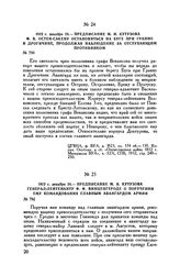 1812 г. декабря 24. — Предписание М.И. Кутузова Ф.В. Остен-Сакену остановиться на Буге при Гранно и Дрогичине, продолжая наблюдение за отступающим противником