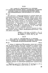 1812 г. декабря 24. — Приказание М.И. Кутузова А.П. Тормасову принять меры к улучшению положения больных солдат из новосформированных войск под командованием генерал-майора Н.Ю. Урусова