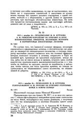 1812 г. декабря 26. — Приказание М.И. Кутузова генерал-майору Н.Ю. Урусову об отправке резервных войск в Новую Белицу. Вильно