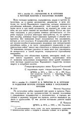1812 г. декабря 27. — Рапорт П.В. Чичагова М.И. Кутузову о радостной встрече русских войск с населением Пруссии. Местечко Норденбург