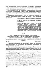 1812 г. декабря 29. — Инструкция М.И. Кутузова генерал-лейтенанту С.Н. Долгорукову о переговорах с генералом Йорком о совместных действиях и об обеспечении безопасности прусской королевской семьи