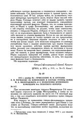 1812 г. декабря 29. — Приказание М.И. Кутузова А.П. Тормасову об изменениях в составе группы войск М.А. Милорадовича и о назначении временного командира 8-го пехотного корпуса
