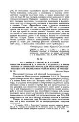 1812 г. декабря 29. — Письмо М.И. Кутузова министру финансов Д.А. Гурьеву о недостатке в армии золотой и серебряной монеты для экстраординарных расходов при выступлении русских войск за границу. Местечко Меречь