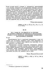 1812 г. декабря 30. — Из приказа М.И. Кутузова по армиям о ношении полушубков и обязательном чтении в ротах приказов, подлежащих объявлению для всеобщего сведения