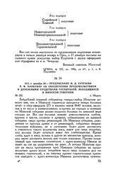 1812 г. декабря 30. — Предписание М.И. Кутузова Е.Ф. Канкрину об обеспечении продовольствием и денежными средствами госпиталей, находящихся в Минской губернии. г. Меречь