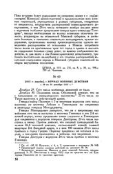 1812 г. декабрь. — Журнал военных действий с 29 по 31 декабря 1812 г.