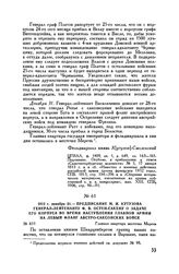 1812 г. декабря 31. — Предписание М.И. Кутузова генерал-лейтенанту Ф.В. Остен-Сакену о задаче его корпуса во время наступления Главной армии на левый фланг австро-саксонских войск. Главная квартира местечко Меречь