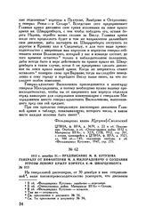 1812 г. декабря 31. — Предписание М.И. Кутузова генералу от инфантерии М.А. Милорадовичу о создании угрозы левому крылу корпуса К.-Ф. Шварценберга