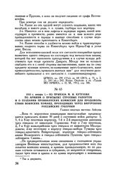 1813 г. января 1. — Из приказа М.И. Кутузова по армиям о присылке строевых рапортов и о создании провиантских комиссий для продовольствия воинских команд, проходящих через внутренние российские губернии. Главная квартира местечко Лейпуны