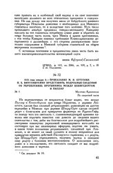 1813 г. января 3. — Приказание М.И. Кутузова П.X. Витгенштейну представить подробные сведения об укреплениях противника между Кенигсбергом и Пиллау. Местечко Краснополь