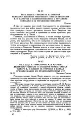 1813 г. января 5. — Приказание М.И. Кутузова дежурному генералу 1-й Западной армии генерал-майору П.А. Кикину об отправке к полкам принадлежащих им продовольственных фур. Местечко Сувалки