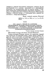 1813 г. января 5. — Письмо М.И. Кутузова управляющему Военным министерством генерал-лейтенанту А.И. Горчакову с просьбой произвести расследование о злоупотреблениях в снабжении госпиталей продовольствием. Главная квартира местечко Сувалки