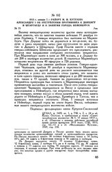 1813 г. января 7. — Рапорт М.И. Кутузова Александру I об отступлении противника к Данцигу и Штаргарду и о занятии города Нейенбурга. Лик
