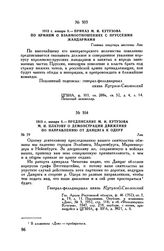 1813 г. января 8. — Приказ М.И. Кутузова по армиям о взаимоотношениях с прусскими жандармами. Главная квартира местечко Лик