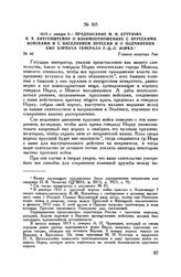 1813 г. января 8. — Предписание М.И. Кутузова П.X. Витгенштейну о взаимоотношениях с прусскими войсками и с населением Пруссии и о подчинении ему корпуса генерала Г.-Д.-Л. Йорка. Главная квартира Лик