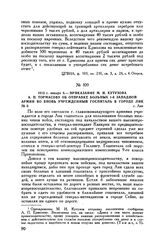 1813 г. января 8. — Приказание М.И. Кутузова А.П. Тормасову об отправке больных 1-й Западной армии во вновь учрежденный госпиталь в городе Лик. г. Лик