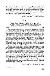 1813 г. января 10. — Приказание М.И. Кутузова Ф.В. Остен-Сакену об усилении казаками корпуса генерал-лейтенанта П.К. Мусина-Пушкина. г. Лик