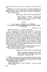 1813 г. января 10. — Письмо М.И. Кутузова Е.М. Хитрово о восторженной встрече русских войск в Пруссии. В Пруссии, г. Лик