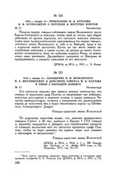 1813 г. января 12. — Приказание М.И. Кутузова Ф.В. Остен-Сакену о переходе к местечку Венгров. Иоганнисбург