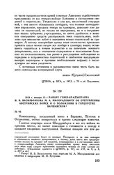 1813 г. января 12. — Рапорт генерал-адъютанта И.В. Васильчикова М.А. Милорадовичу об отступлении австрийских войск и о положении в герцогстве Варшавском