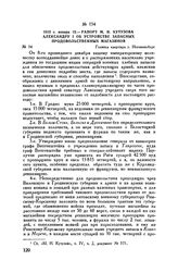 1813 г. января 13. — Рапорт М.И. Кутузова Александру I об устройстве запасных продовольственных магазинов. Главная квартира г. Иоганнисбург