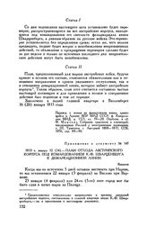 Приложение к проекту конвенции о перемирии между русскими и австрийскими войсками. 1813 г. января 12 (24). — План отхода австрийского корпуса под командованием К.-Ф. Шварценберга к демаркационной линии. Вышков