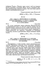 1813 г. января 18. — Приказание М.И. Кутузова генерал-лейтенанту С.Л. Ратту о назначении его командиром отряда в корпусе Ф.В. Остен-Сакена. г. Вилленберг