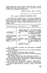 Приложение к сообщению М.И. Кутузова генерал-лейтенанту М.М. Бороздину. [1813 г. январь]. — Маршруты военных дорог