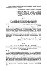 1813 г. января 20. — Приказание М.И. Кутузова А.П. Тормасову о запрещении самовольно использовать подводы местных жителей. г. Млава