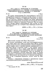 1813 г. января 21. — Приказание М.И. Кутузова генерал-лейтенанту Ф.П. Уварову о назначении его командиром авангарда колонн А.П. Тормасова и Д.С. Дохтурова. г. Млава